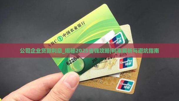 公司企业贷款利息
