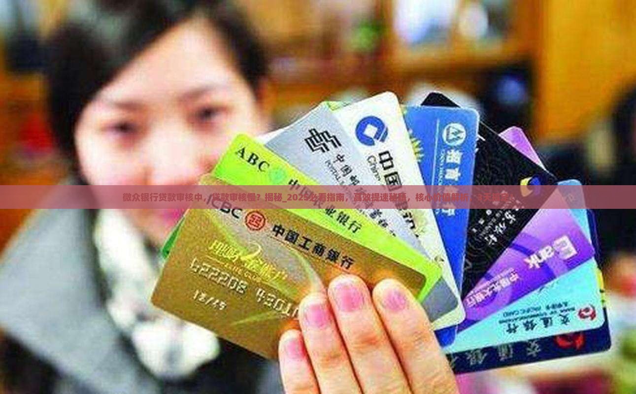 微众银行贷款审核中