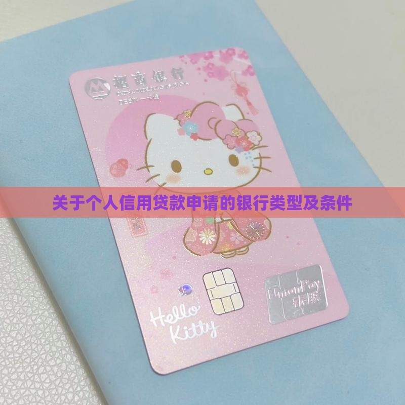 关于申请个人信用贷款