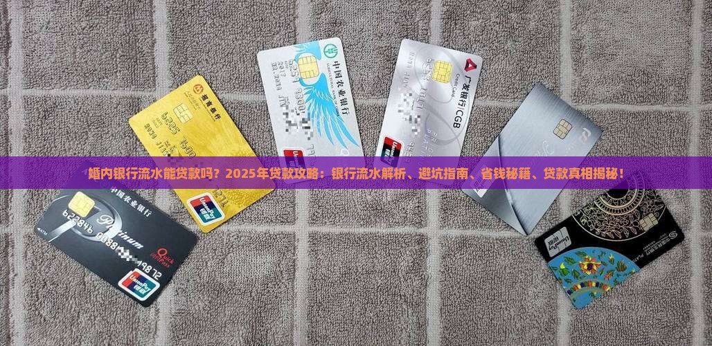 婚内银行流水能贷款吗