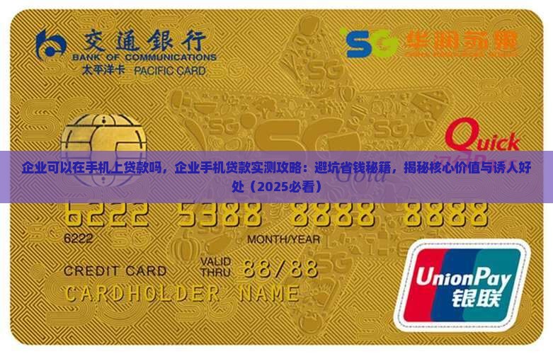 企业可以在手机上贷款吗
