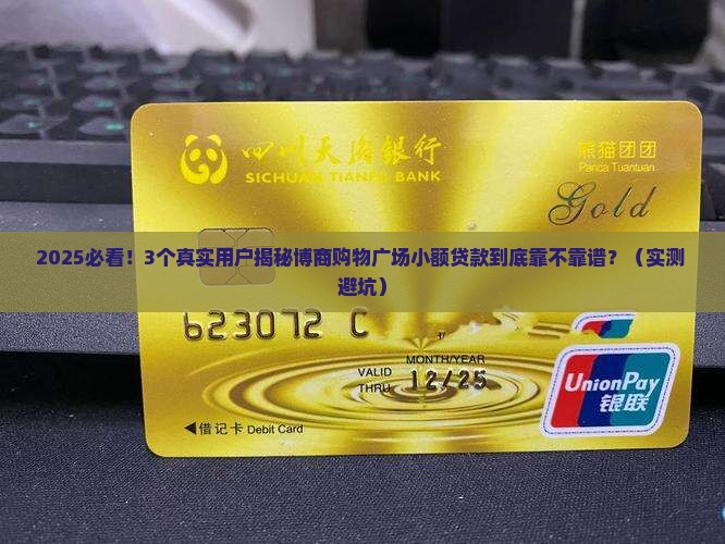 博商购物广场小额贷款是真的吗