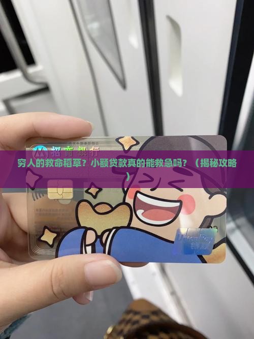 小额贷款如何帮助穷人