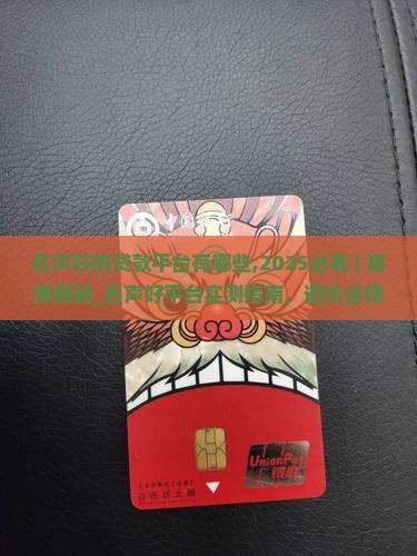 名声好的贷款平台有哪些