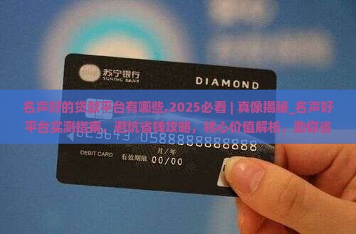 名声好的贷款平台有哪些