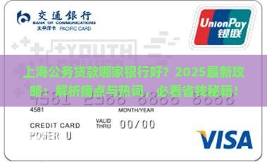 上海公务贷款哪家银行好