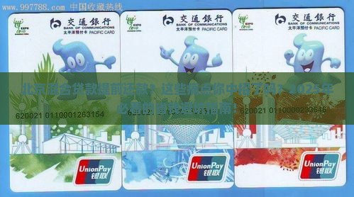 北京混合贷款提前还款