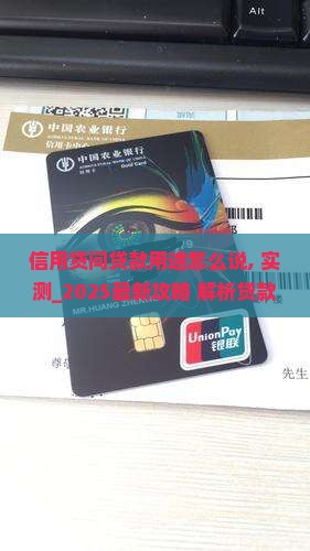 信用贷问贷款用途怎么说