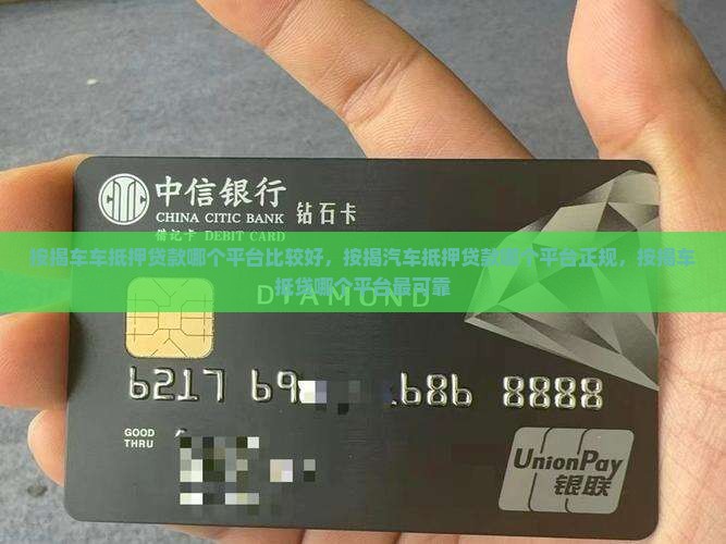 按揭车车抵押贷款哪个平台比较好
