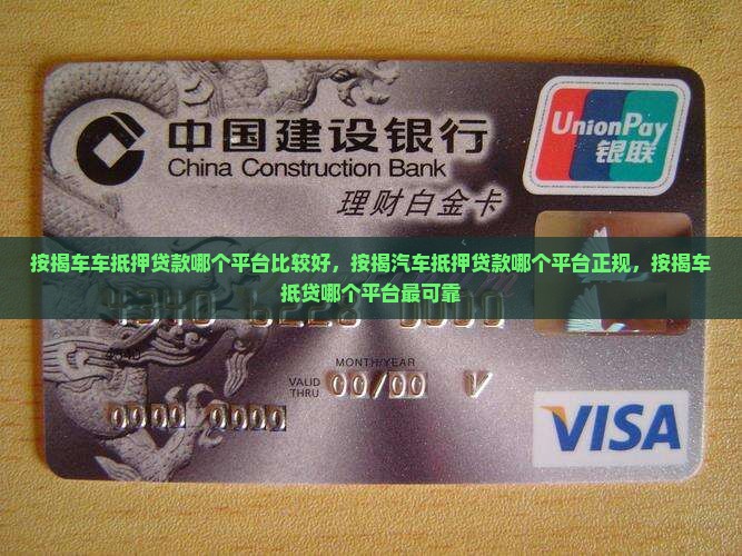 按揭车车抵押贷款哪个平台比较好