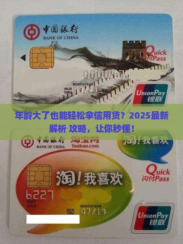年龄大的能信用贷款么
