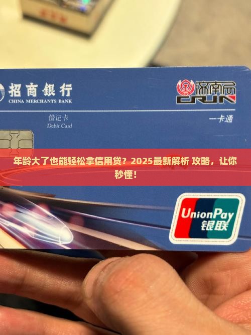 年龄大的能信用贷款么