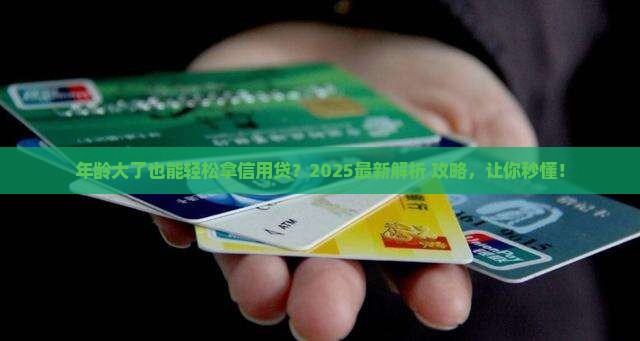 年龄大的能信用贷款么