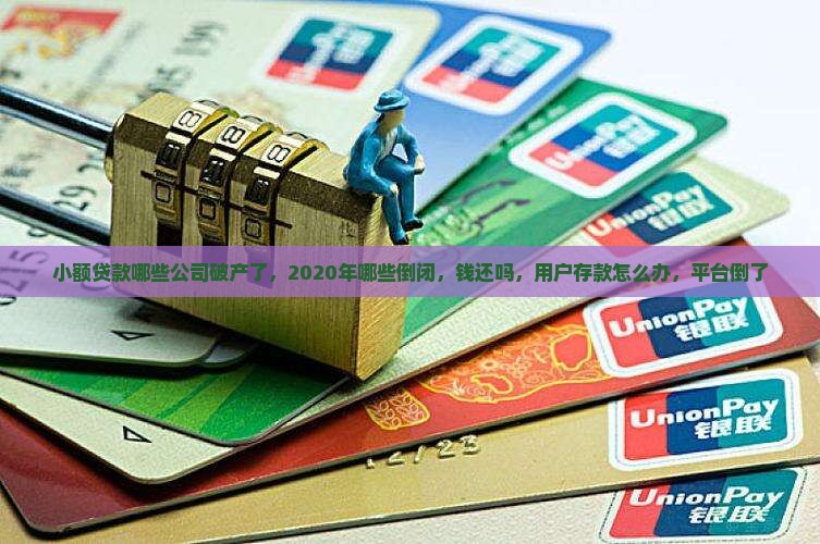 小额贷款哪些公司破产了