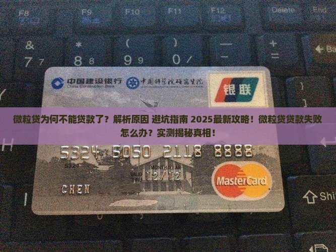 微粒贷为何不能贷款了呢
