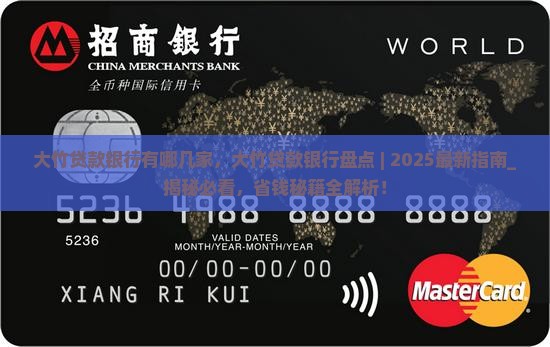 大竹贷款银行有哪几家