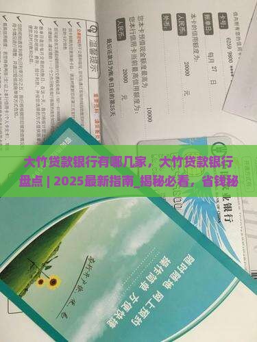 大竹贷款银行有哪几家