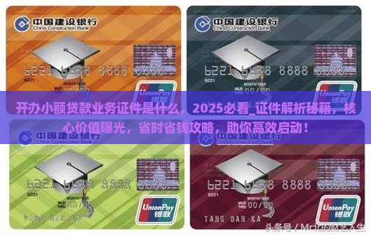 开办小额贷款业务证件是什么