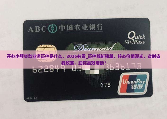 开办小额贷款业务证件是什么