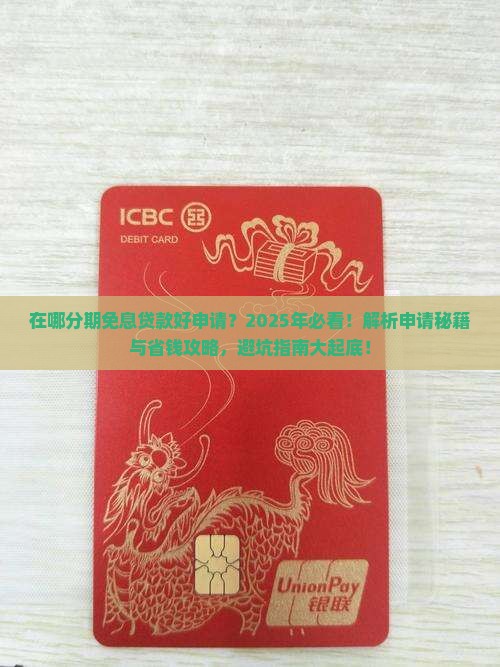 在哪分期免息贷款好申请