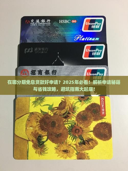 在哪分期免息贷款好申请