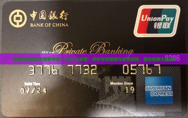 在哪分期免息贷款好申请