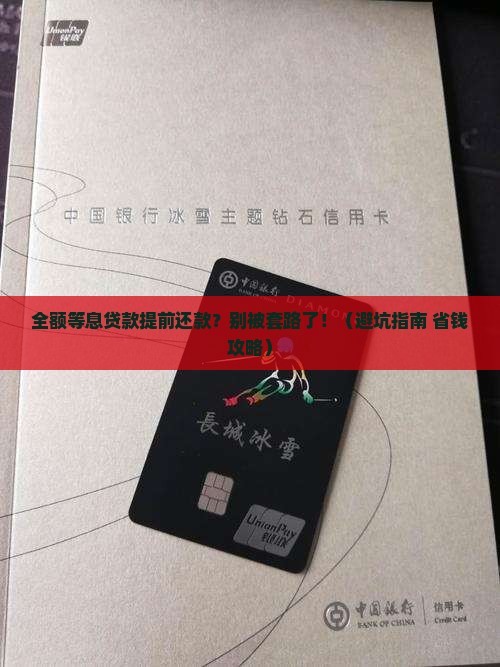 全额等息贷款的提前还款