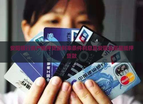 安阳银行房产抵押贷款