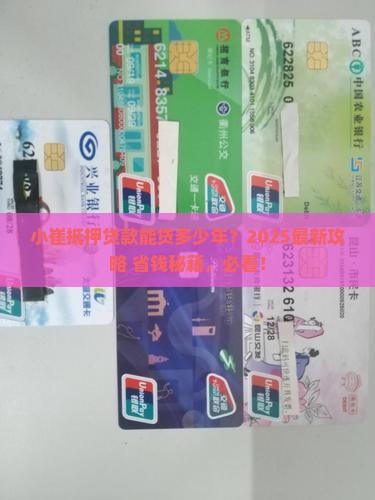 小崔抵押贷款能贷多少年