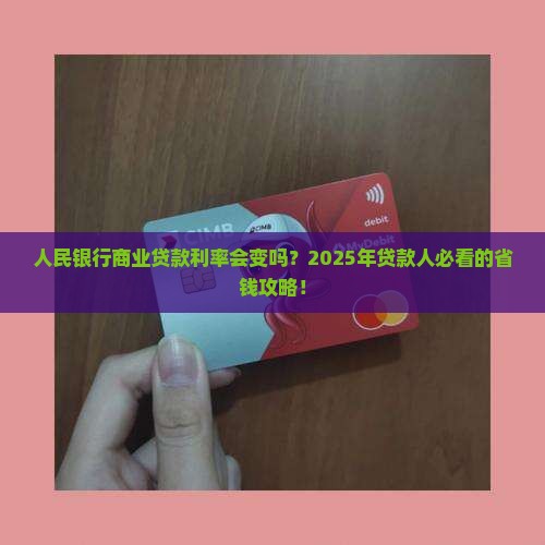 人民银行商业贷款利率