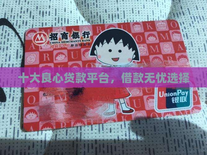利息良心的贷款平台