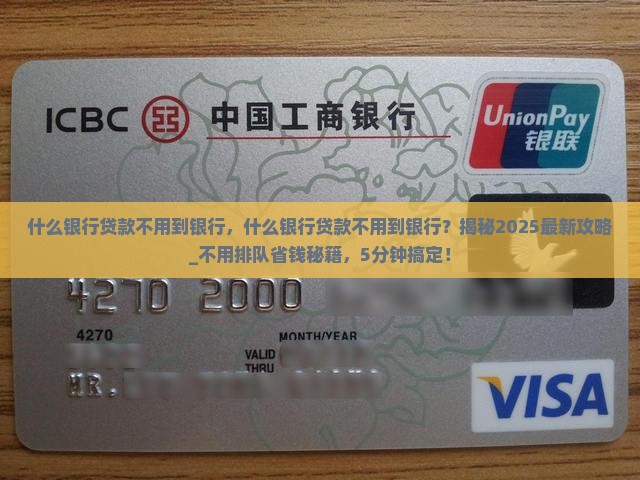 什么银行贷款不用到银行