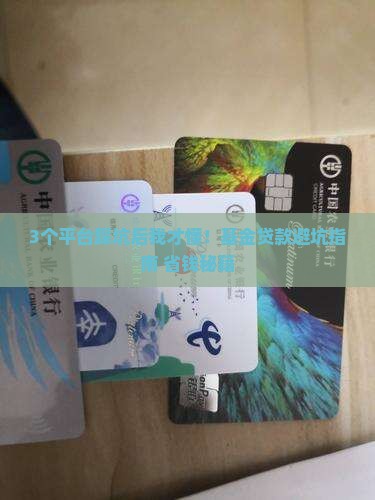 基金贷款不建议的平台