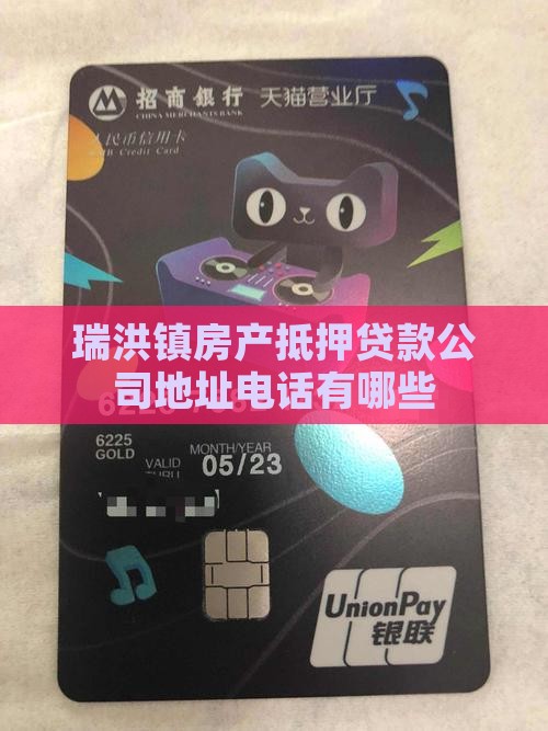 瑞洪镇房产抵押贷款公司