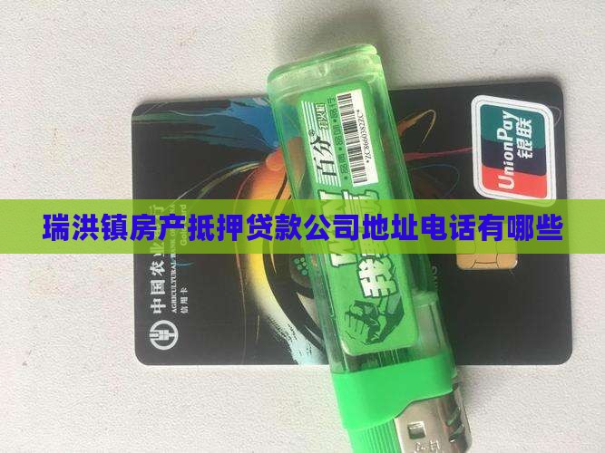 瑞洪镇房产抵押贷款公司