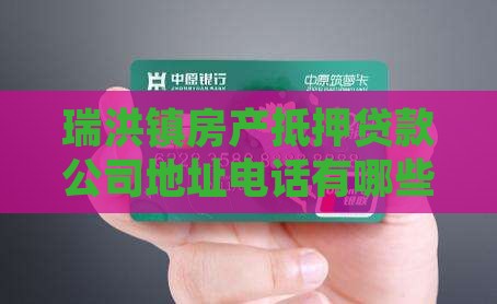 瑞洪镇房产抵押贷款公司