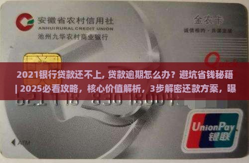 2021银行贷款还不上