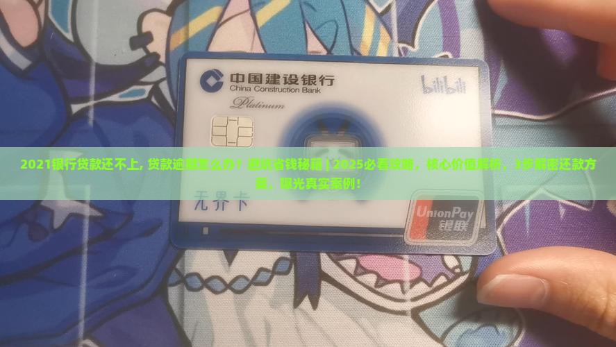 2021银行贷款还不上