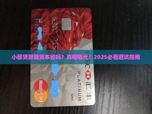 小额贷款能贷本省吗 小额贷款能贷本省吗