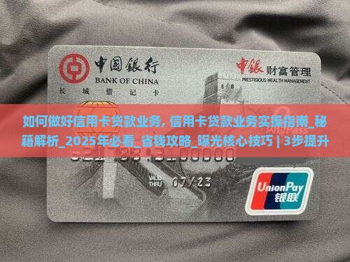 如何做好信用卡贷款业务