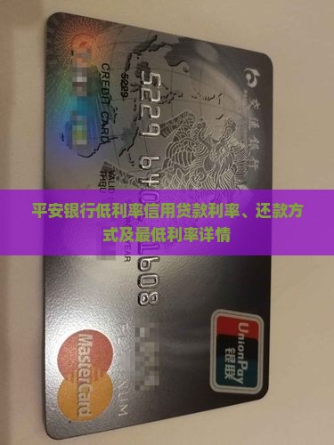 平安银行低利率信用贷款