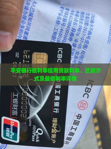 平安银行低利率信用贷款
