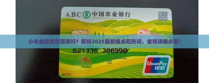 小米金融贷款简单吗