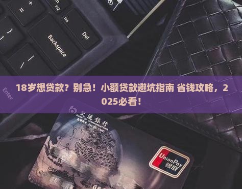 才满18想小额贷款
