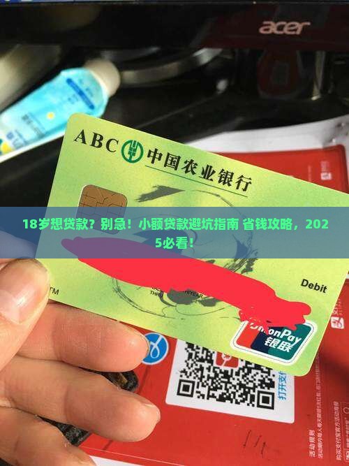才满18想小额贷款