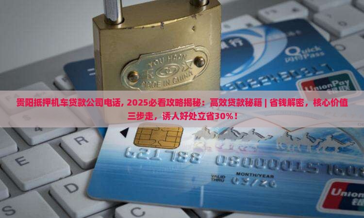 贵阳抵押机车贷款公司电话