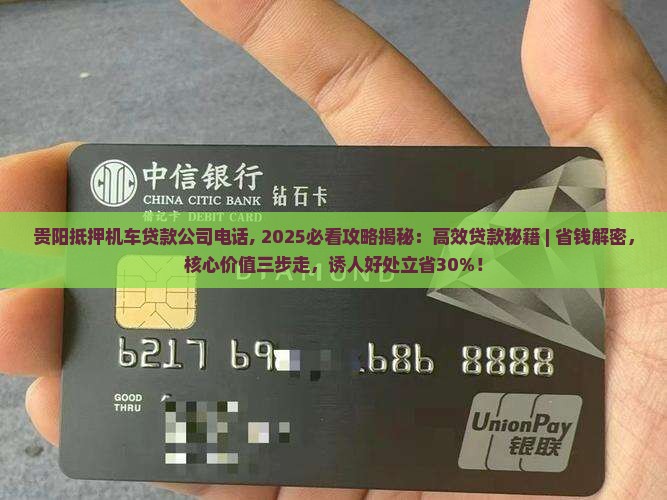 贵阳抵押机车贷款公司电话