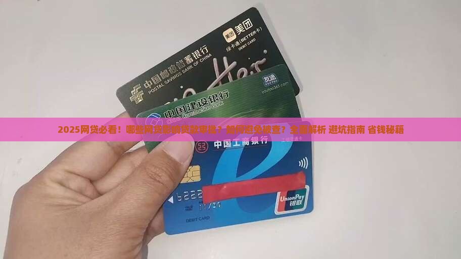 什么网贷影响贷款