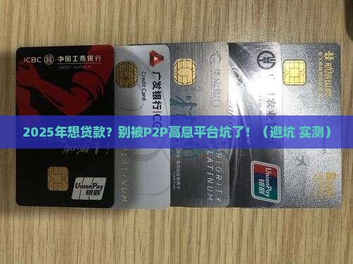 p2p高息贷款平台