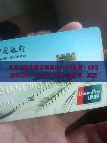 房屋抵押贷款置换房贷